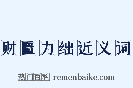 财匮力绌近义词是什么意思的图片